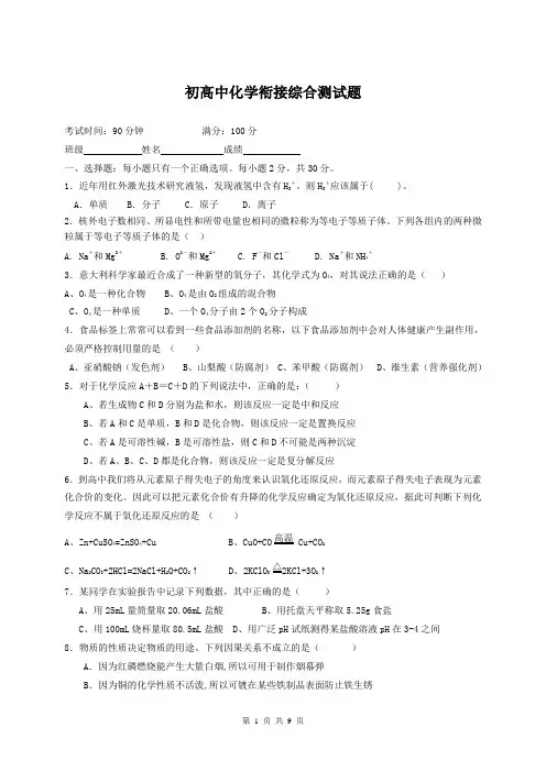初高中化学衔接综合测试题含答案