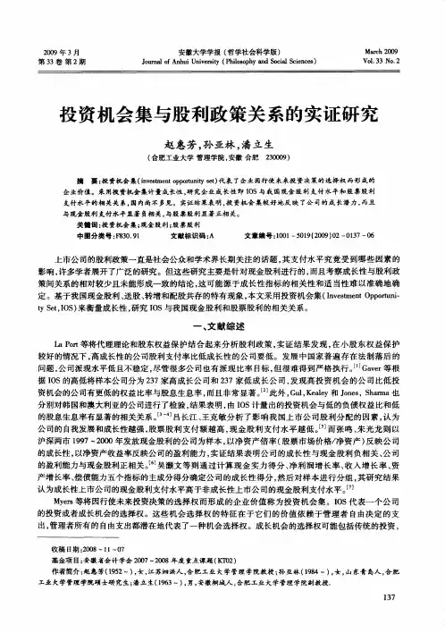 投资机会集与股利政策关系的实证研究