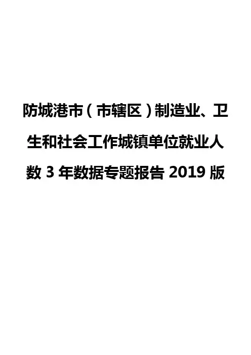 防城港市(市辖区)制造业、卫生和社会工作城镇单位就业人数3年数据专题报告2019版