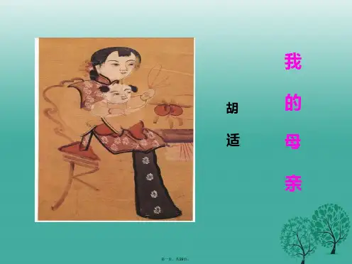 八年级语文下册第1单元2我的母亲课件新人教版