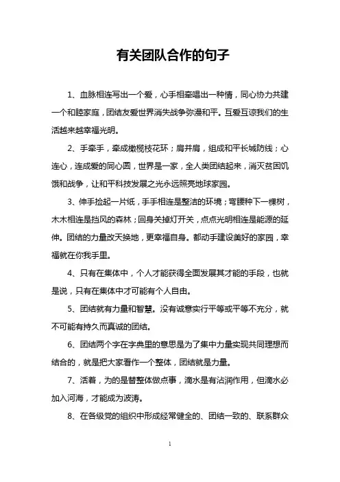 有关团队合作的句子