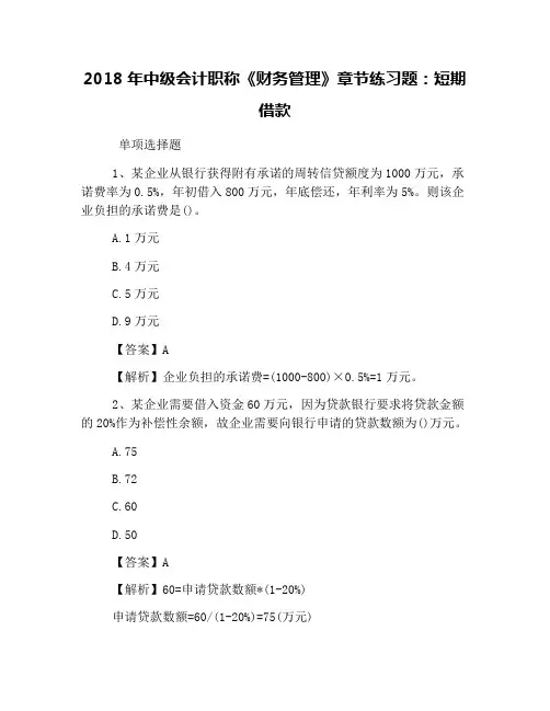 2018年中级会计职称《财务管理》章节练习题：短期借款