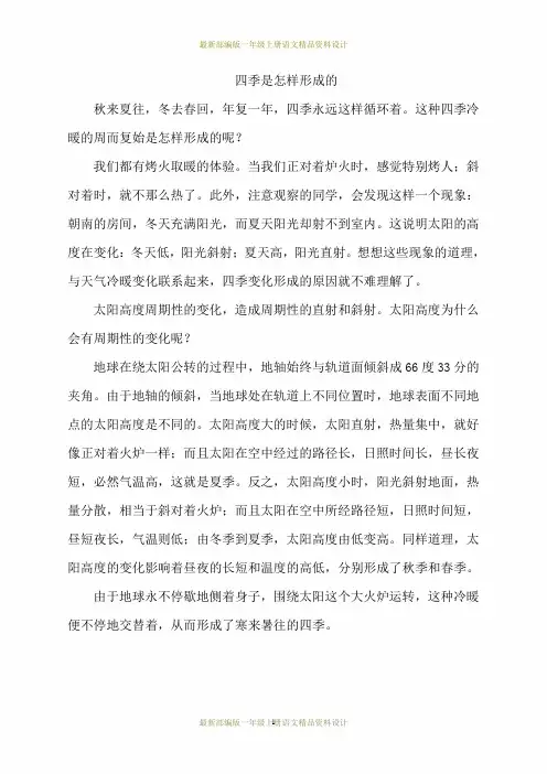最新部编版小学一年级上册语文教学素材-4.四季---四季是怎样形成的