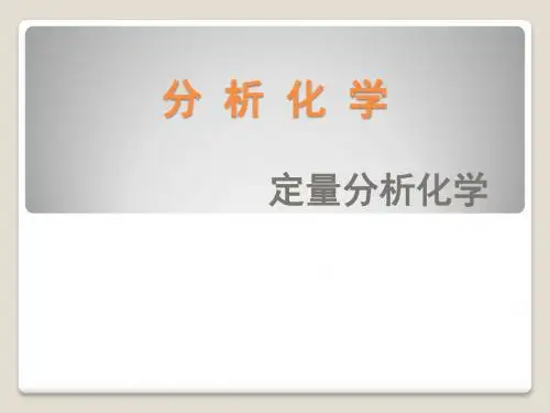 2019精品分析化学武汉大学第五版课件全物理