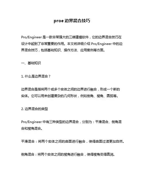 proe边界混合技巧