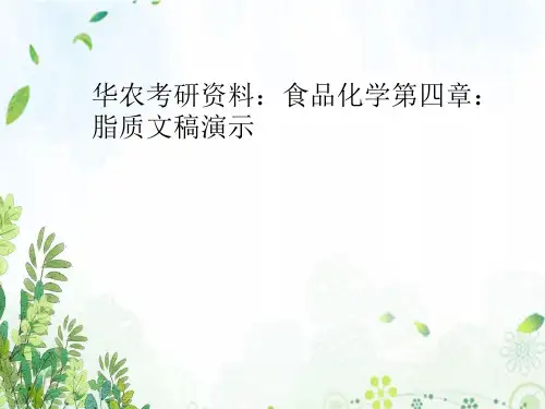 华农考研资料:食品化学第四章:脂质文稿演示