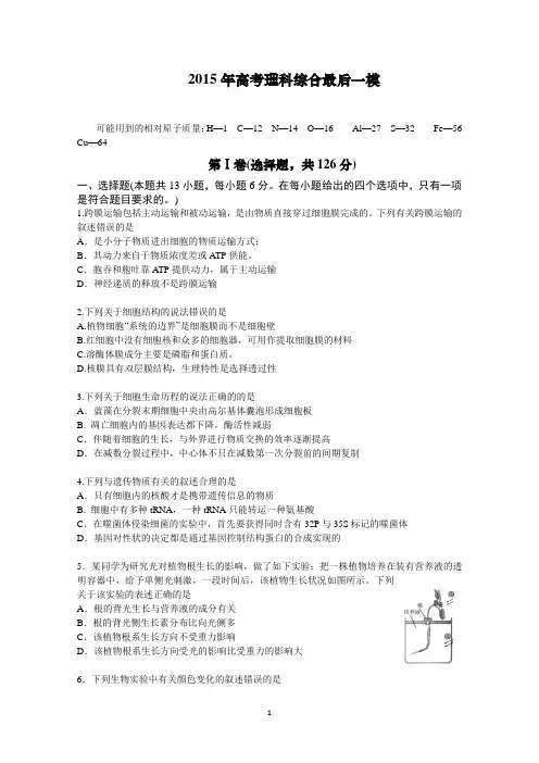 全国2015届高三最后一次模拟(I卷)理科综合生物试题 Word版含答案