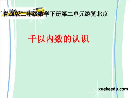 二年级下数学课件-游览北京—千以内数的认识-青岛版(2014秋)【小学学科网】