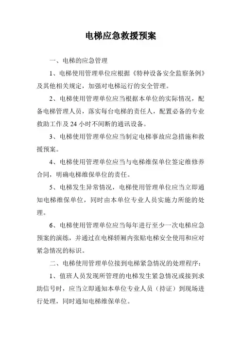 电梯应急救援预案