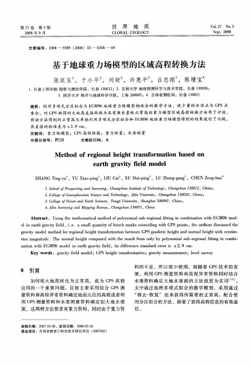 基于地球重力场模型的区域高程转换方法