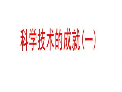 第17课科学技术的成就(一)