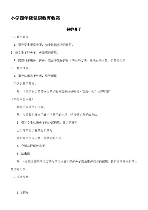 小学四年级健康教育教案