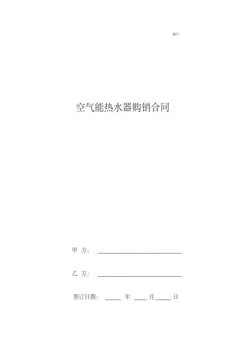 空气能热水器购销合同协议书范本.pdf
