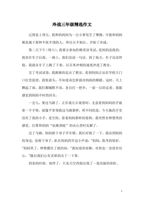 冷战三年级精选作文