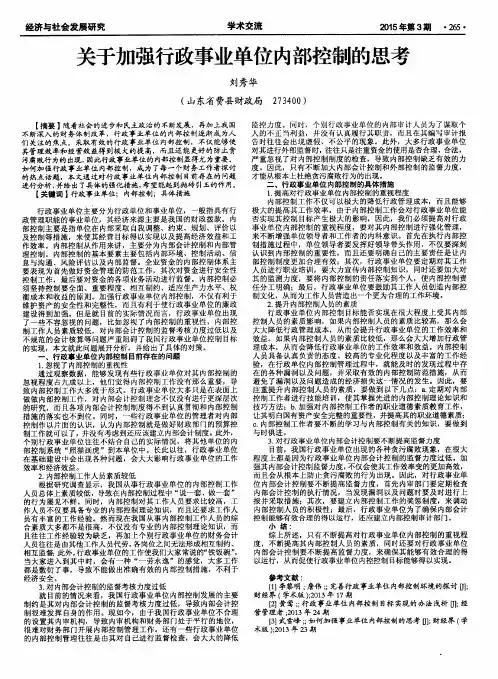 关于加强行政事业单位内部控制的思考