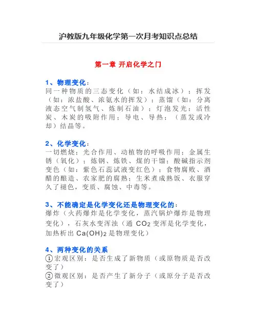 沪教版九年级化学第一次月考知识点总结