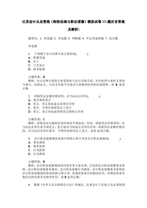 江苏会计从业资格(财经法规与职业道德)模拟试卷13(题后含答案及解析)