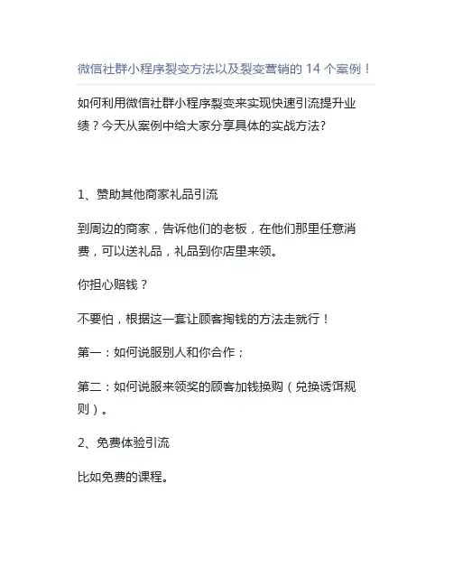 微信社群小程序裂变方法以及裂变营销的14个案例!