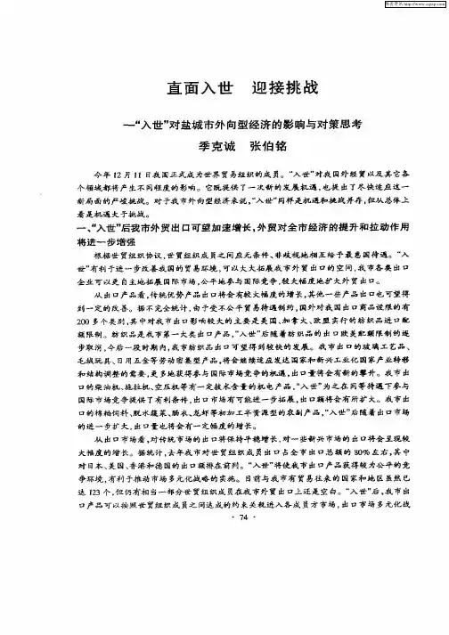 直面入世  迎接挑战：——“入世”对盐城市外向型经济的影响与对策思考