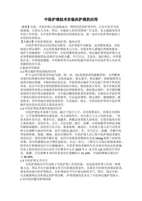 中医护理技术在临床护理的应用