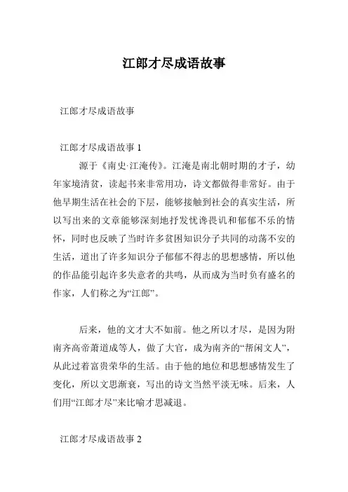 江郎才尽成语故事