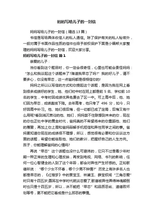 妈妈写给儿子的一封信（精选13篇）