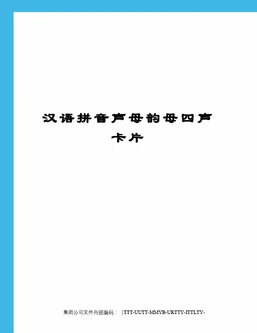 汉语拼音声母韵母四声卡片