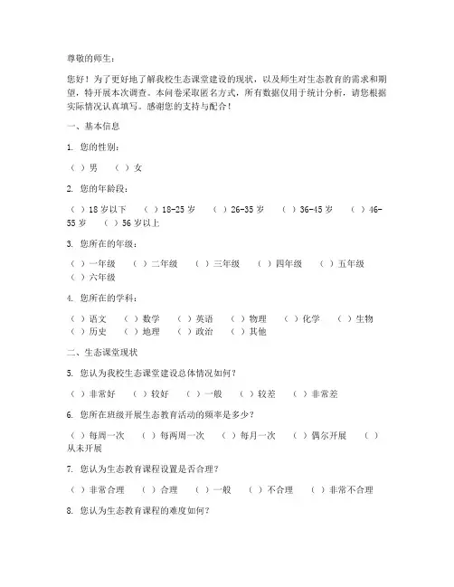 生态课堂建设调查问卷模板