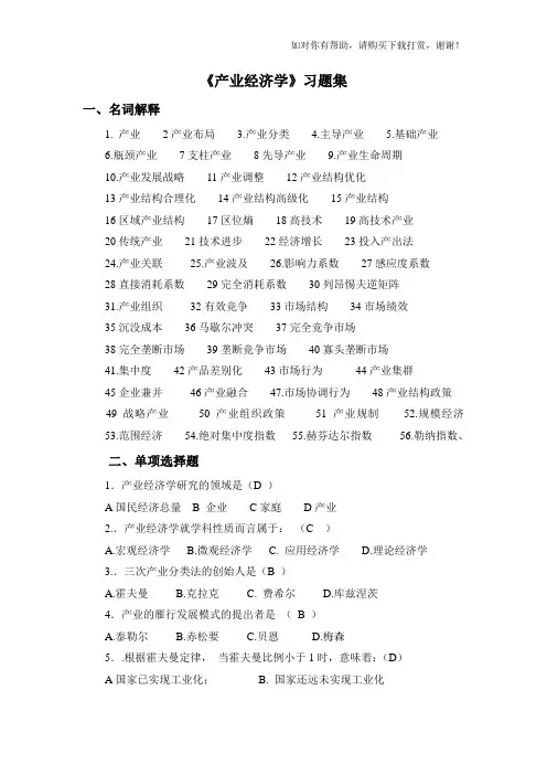 产业经济学习题汇总.doc