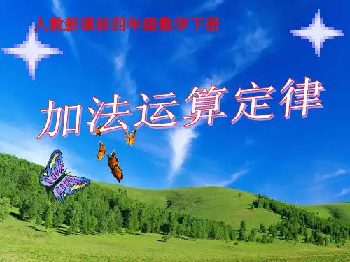 人教版小学四年级数学下册《加法运算定律》