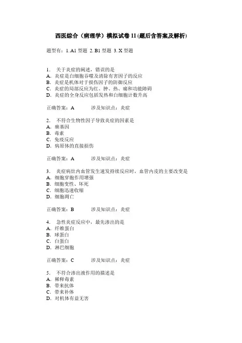 西医综合(病理学)模拟试卷11(题后含答案及解析)