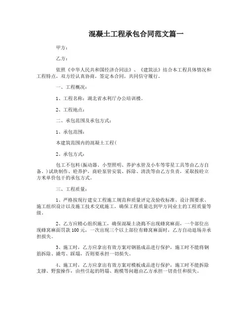 混凝土工程承包合同_混凝土工程承包合同范本