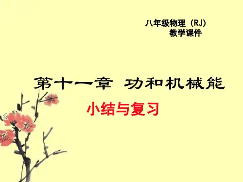 (人教版八年级下册)物理第十一章小结与复习课件