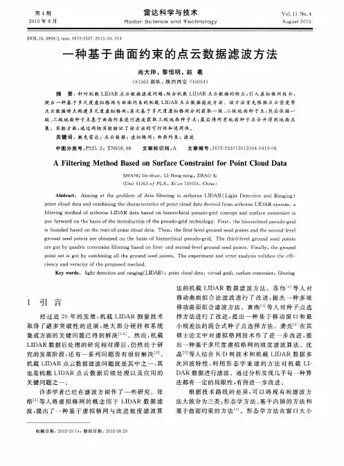 一种基于曲面约束的点云数据滤波方法