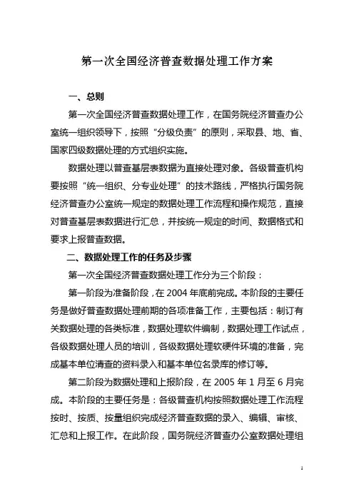 第一次全国经济普查数据处理工作方案
