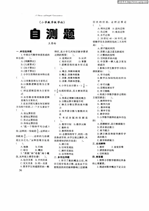 《小学数学教学论》自测题