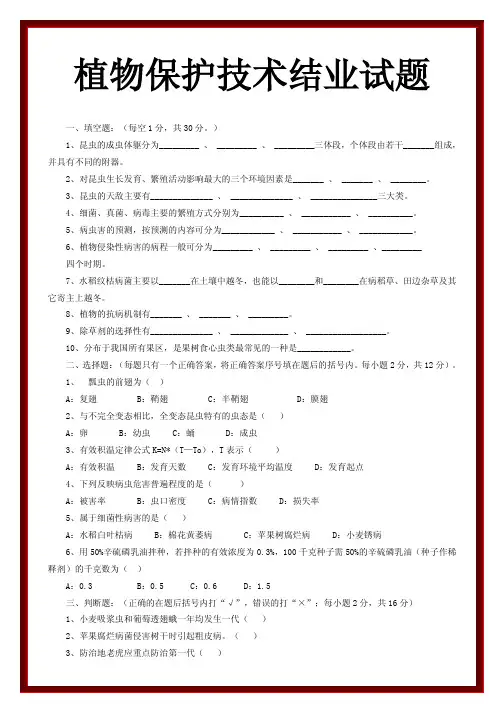 植物保护技术结业试题