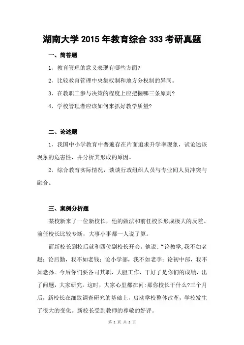 湖南大学2015年教育综合333考研真题
