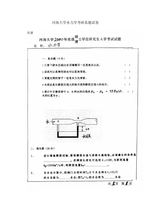 河海大学水力学考研真题试卷