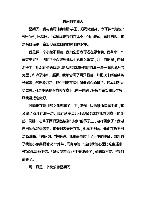 小学作文：快乐的星期天