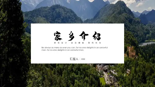 家乡介绍汇报PPT(可编辑修改)