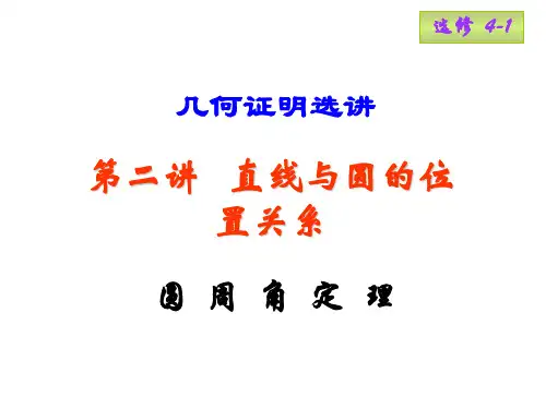 高三数学圆周角定理与弦切角的性质(教学课件2019)