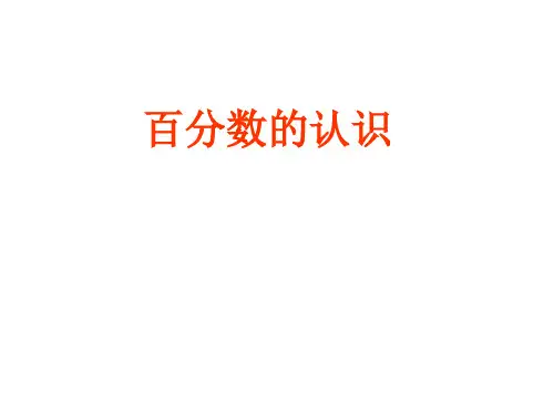 百分数的认识