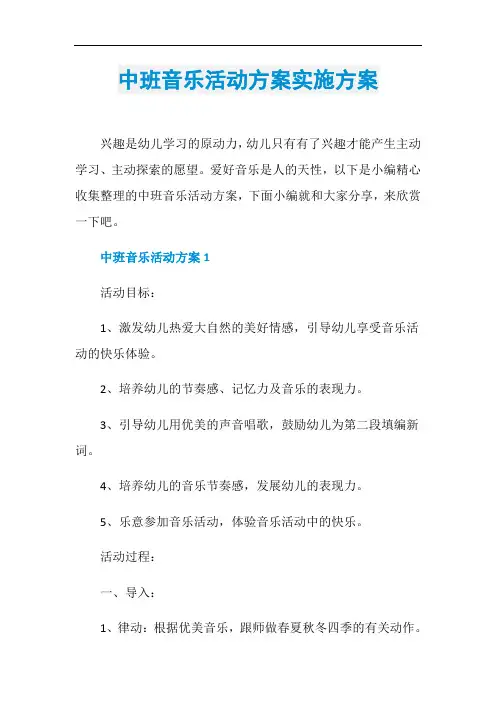 中班音乐活动方案实施方案