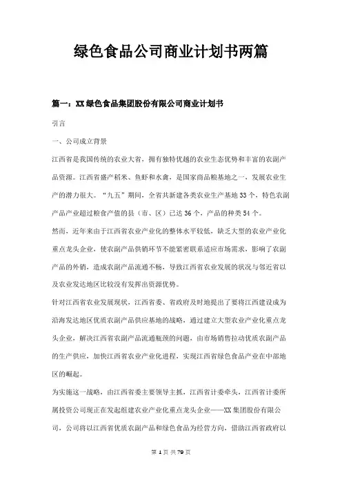 绿色食品公司商业计划书两篇