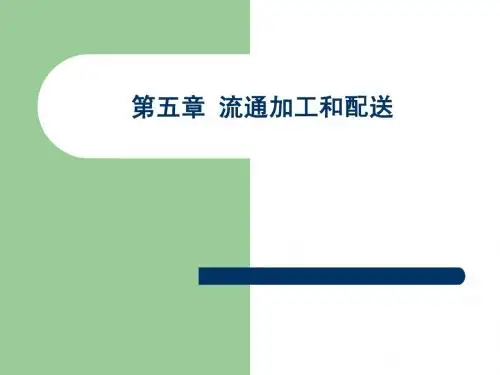 第5章 流通加工和配送