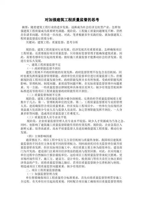 对加强建筑工程质量监督的思考