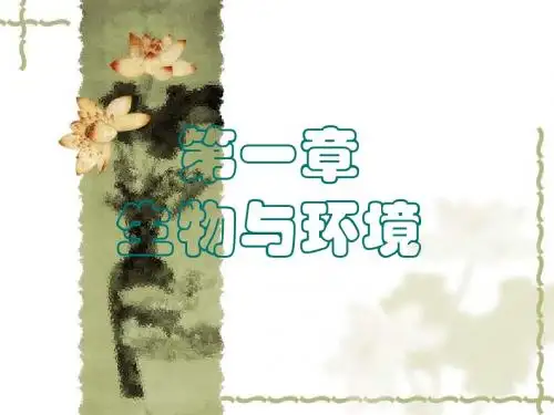 济南版八下第六单元第一章生物的生活环境