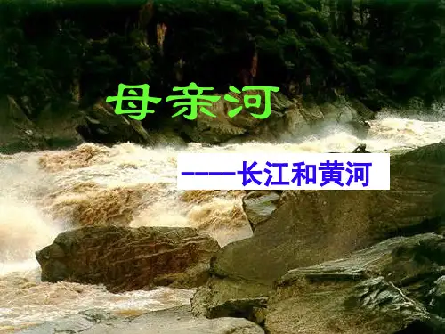 7中国的黄河长江(母亲河)