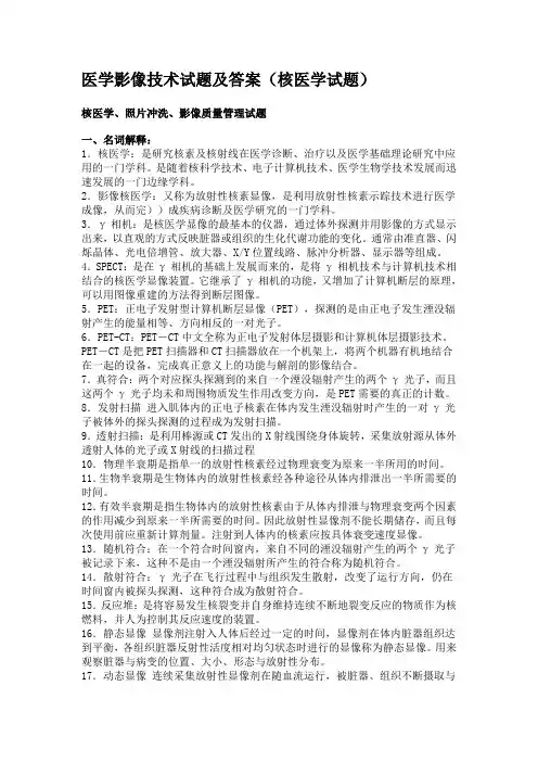 医学影像技术试题及答案(核医学试题)